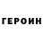 ГЕРОИН герыч Garik Donbass
